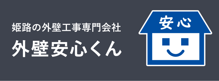 姫路の外壁工事専門会社外壁安心くん